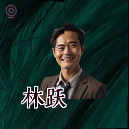 林跃